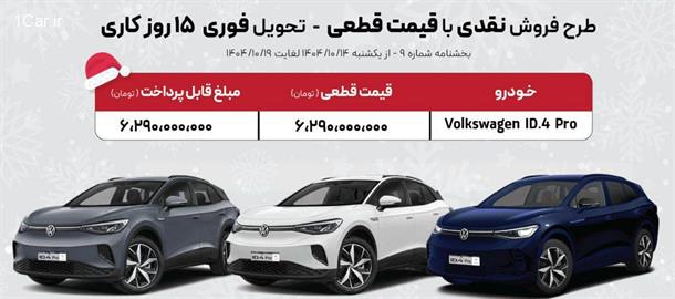 طرح جدید فروش فولکس واگن ID4 با افزایش قیمت شدید